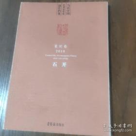 当代中国艺术家年度创作档案;2010.篆刻卷.石开