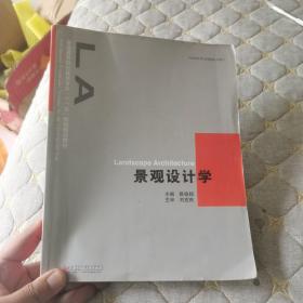 普通高等院校建筑专业“十一五”规划精品教材：景观设计学