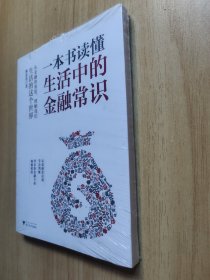 一本书读懂生活中的金融常识