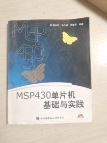 MSP430单片机基础与实践