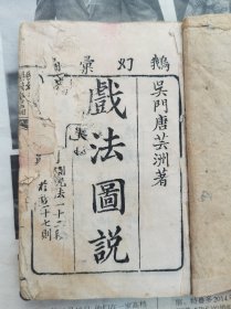 非常少见的版本光绪白纸精印【姑苏桃花仙馆鹅幻汇编戏法图说】