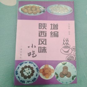 增编陕西风味小吃