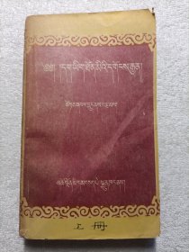 藏汉词汇（上册） 1957年