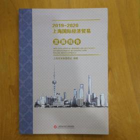 2019—2020上海国际经济贸易发展报告