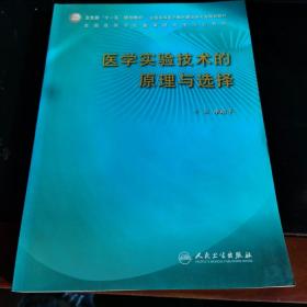 医学实验技术的原理与选择