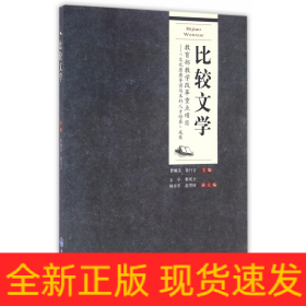 比较文学--文化原典导读与本科人才培养成果教学改革重点项目