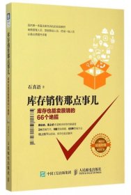 库存销售那点事儿 库存也能卖脱销的66个绝招