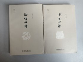 论语心归、老子心诠（作者签名签赠本）