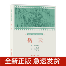 课本绘·中国连环画小学生读库岳云　