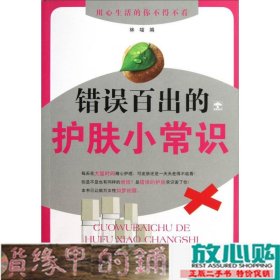 错误百出的护肤小常识林喵重庆大学出9787562470571