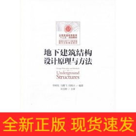 地下建筑結(jié)構(gòu)設(shè)計(jì)原理與方法