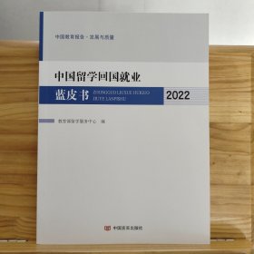 中国留学回国就业蓝皮书 2022
