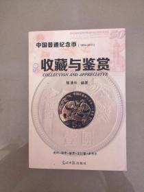 中国普通纪念币收藏与鉴赏 : 1984～2011（一版一印）