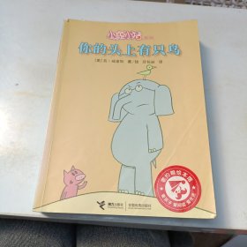 小象小猪系列 你的头上有只鸟，