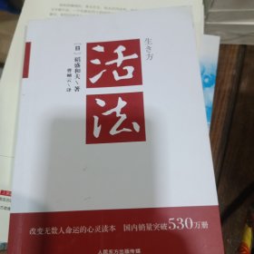 活法（稻盛和夫代表作，2019年全新版本）