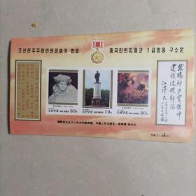 外国邮票 亚洲邮票 朝鲜邮票 1997年 中国志愿军一级英雄 邱少云 小全张全新 无齿邮票 20张合售