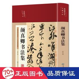 颜真卿书集 毛笔书法  新华正版