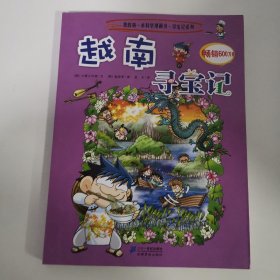 我的第一本科学漫画书·寻宝因系列：越南寻宝记