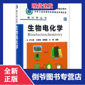 生物電化學(xué)(精)/電化學(xué)叢書 9787122261441