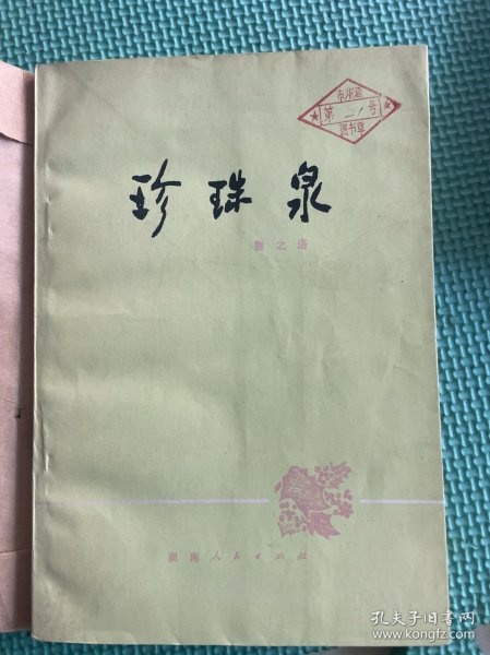 珍珠泉