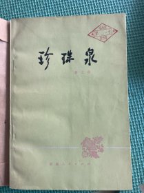 珍珠泉