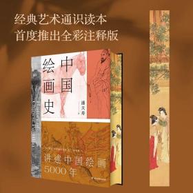 中国绘画史（赠五牛图，绘画版“美的历程”，中国现代美术史开山之作，潘天寿诞辰125周年全彩典藏本）