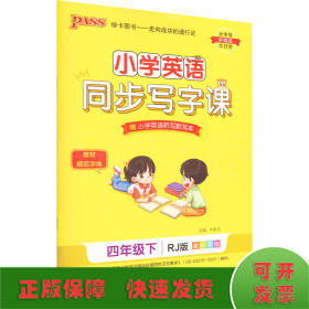 21春小学学霸同步写字课-英语四年级下（人教版）