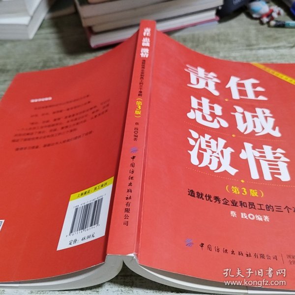 责任忠诚激情：造就优秀企业和员工的三个准则（第3版）