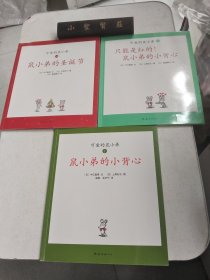 可爱的鼠小弟 1、16、21（三本合售）