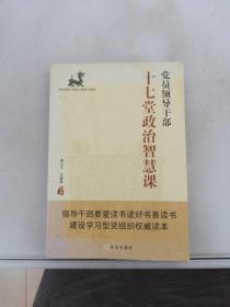 党员领导干部十七堂政治智慧课