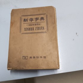 新华字典（1992年重排本）（品相如图，看清图片）