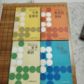 围棋入段丛书全套（1∽4）