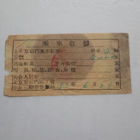 1953年北京市前门区工会车站三轮车售票站乘车收据