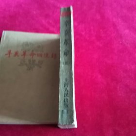 辛亥革命(三)我近代史资料丛刊。馆藏书。