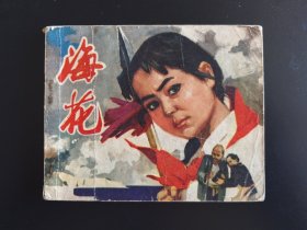 海花