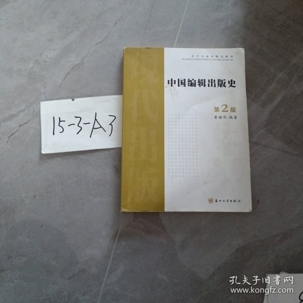 中国编辑出版史(第2版）——现代出版学精品教材