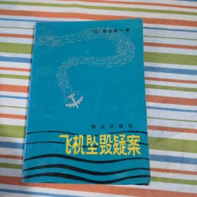 飛機(jī)墜毀疑案
