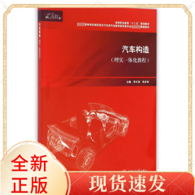 汽车构造(理实一体化教程*高等学校高职高专汽车类专业教学指导委员会*精品课程教材)