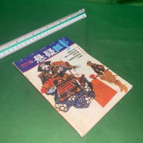 悬疑故事2009 12（忏悔48小时 烟头上的男孩幻影 司机公墓 电梯通向异度空间 一生难安）