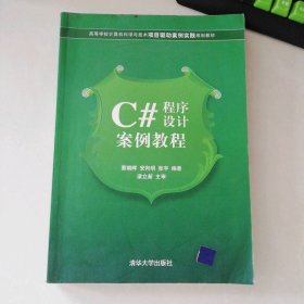 C#程序设计案例教程（高等学校计算机科学与技术项目驱动案例实践） 9787302270195