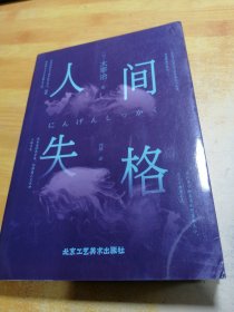 人间失格