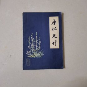 永怀之什