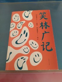 笑林广记：（全本）