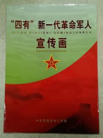 《“四有”新一代革命军人》宣传画 一套16张全 8开