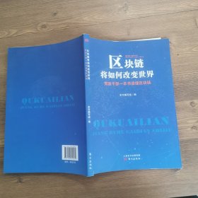 区块链将如何改变世界——党政干部一本书读懂区块链