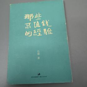 那些不值钱的经验：石康新哲理散文