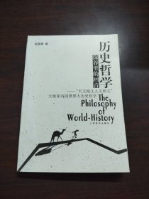 历史哲学深谷里的回音：天文地文人文神文大框架内的世界大历史哲学