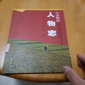 中国粮油人物志