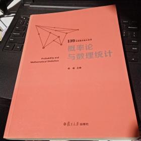 概率论与数理统计（139考研数学高分系列）