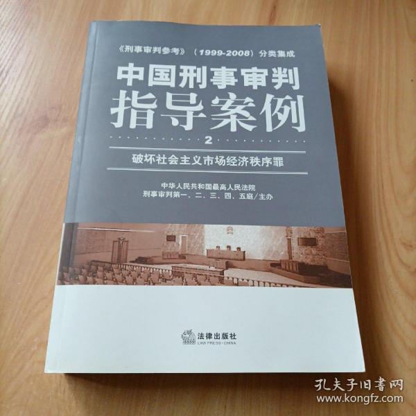 中国刑事审判指导案例（破坏社会主义市场经济秩序罪）